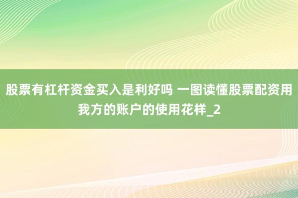 股票有杠杆资金买入是利好吗 一图读懂股票配资用我方的账户的使用花样_2