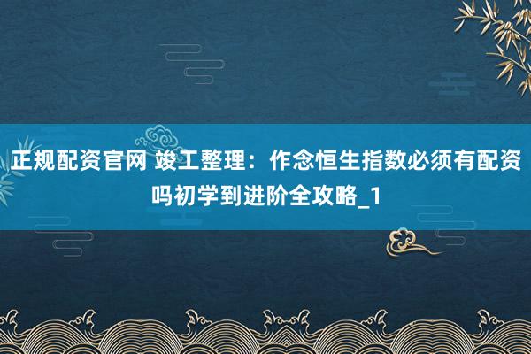 正规配资官网 竣工整理：作念恒生指数必须有配资吗初学到进阶全攻略_1